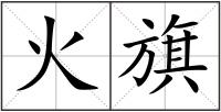火旗