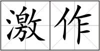 激作