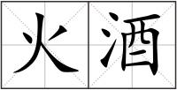 火酒