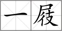 一屐