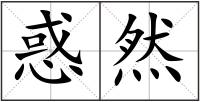惑然