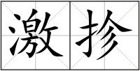 激抮