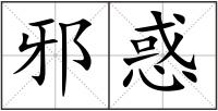 邪惑