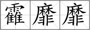 靃靡靡
