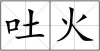 吐火