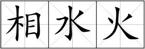 相水火