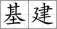 基建