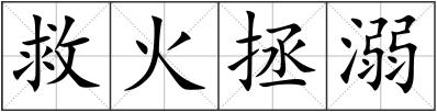 救火拯溺