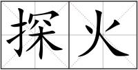 探火