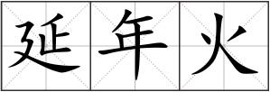 延年火