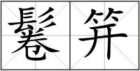 鬈笄