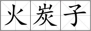 火炭子