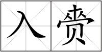 入赍