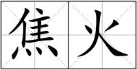 焦火
