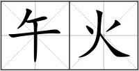 午火