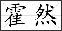 霍然