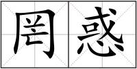罔惑
