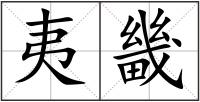 夷畿