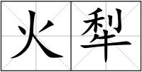 火犁