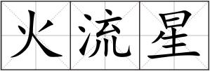 火流星