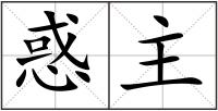 惑主
