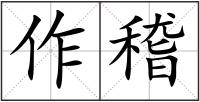 作稽