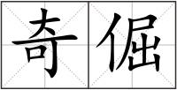 奇倔