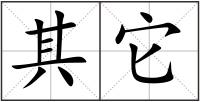 其它