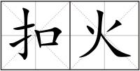 扣火