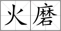 火磨