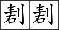 剨剨