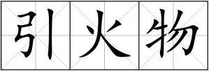 引火物