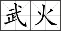 武火