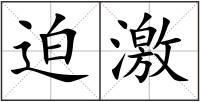 迫激
