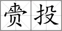 赍投