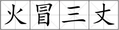 火冒三丈