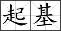 起基