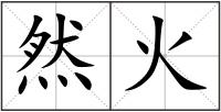 然火