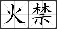 火禁