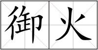 御火
