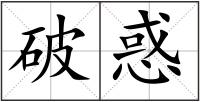 破惑