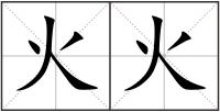 火火