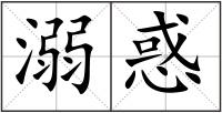 溺惑
