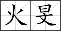 火旻