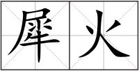 犀火