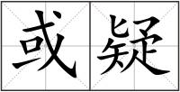 或疑