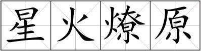 星火燎原