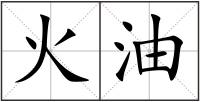 火油