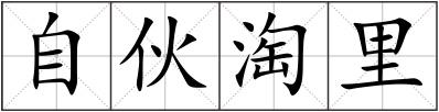 自伙淘里