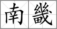 南畿